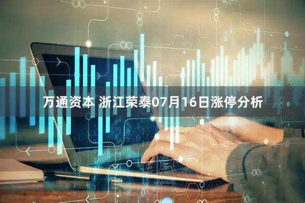 万通资本 浙江荣泰07月16日涨停分析