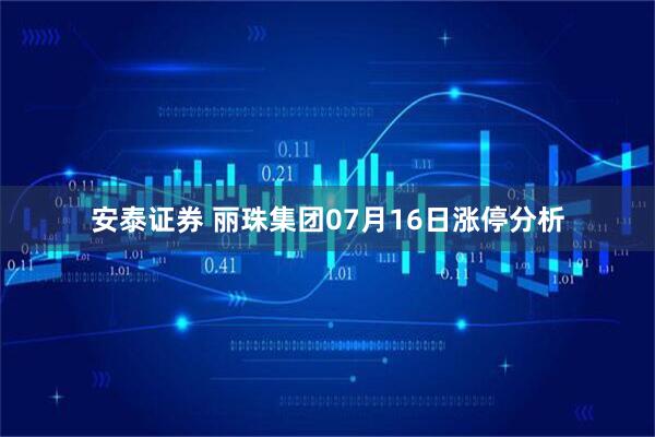 安泰证券 丽珠集团07月16日涨停分析